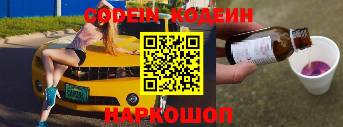 Codein напиток Lean (лин)  Вход с VPN  Котельники  Codein Purple Drank 